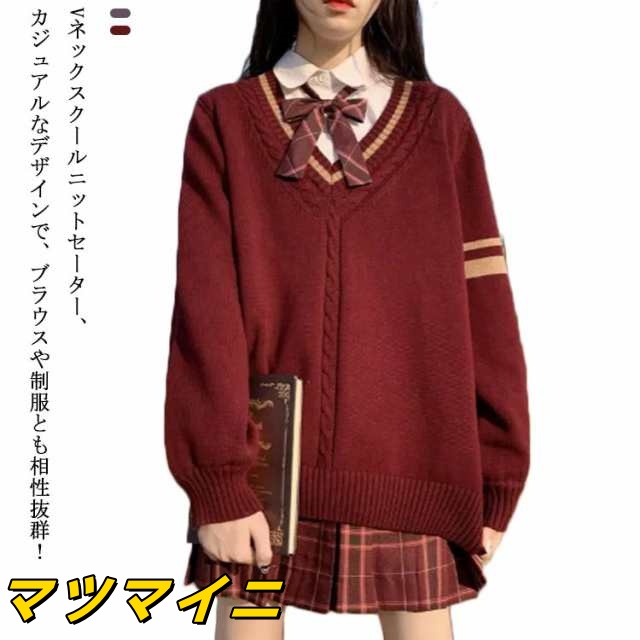 学生服 スクールセーター 女子 ライン入り セーター ニット レディース 学生 スクール 制服 vネック ケーブル編み 長袖 無地 トップス ゆったり 大きいサイズ 中学生 高校生 入学 通学 JK制