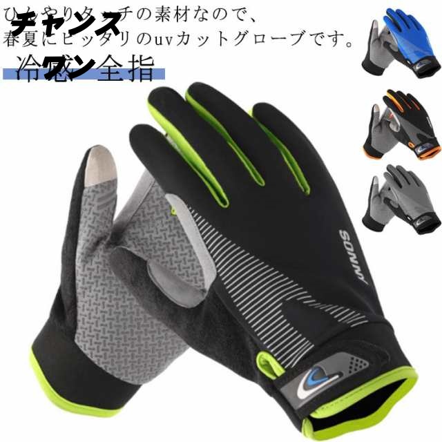 春夏 ひんやり グローブ 日焼け防止 全指 レディース uvカット 自転車 日除け ゴルフ スポーツ 手袋 冷感 スマホ対応 日焼け止め 滑り止め加工 バイク サイクリング 自転車 アウトドア 釣り 