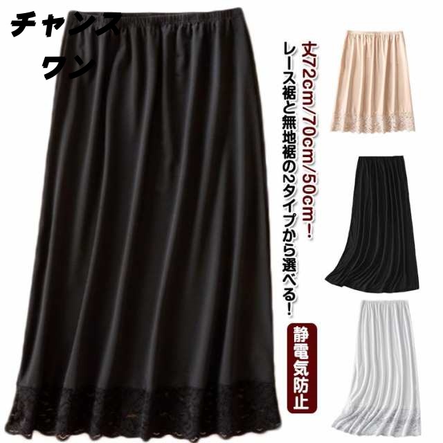 送料無料 透けない フォーマル ペチコート 裾レース スカート ロング スカート ペチコート ペチスカート 透け防止 アンダースカート インナースカート レースペチコート ふんわり 丈72cm/70c