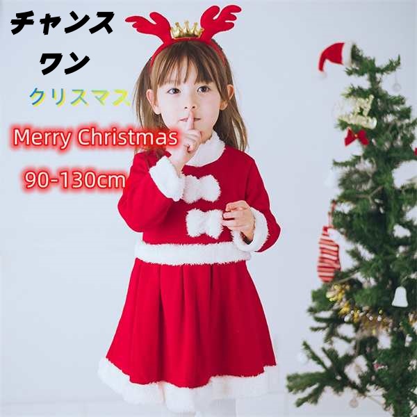 サンタクロース サンタ服 サンタコスプレ 子供 サンタ 衣装 コスプレ クリスマス キッズ ジュニア ベビー コスチューム 服 かわいい 89-140cm