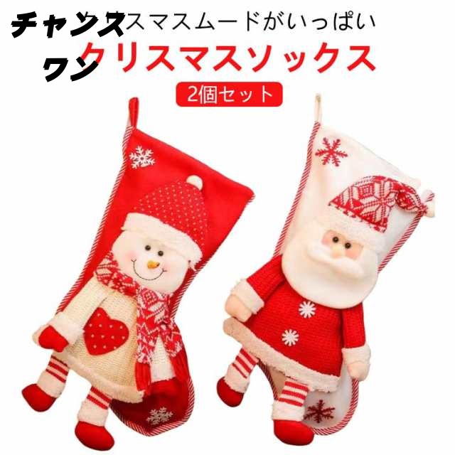 2個セット サイズ 靴下 入れ サンタ 飾り クリスマス トナカイ 特大 大きい プレゼント クリスマスツリー ソックス クリスマスプレゼント 置物 クリスマスソックス お菓子入れ 2個セット 店舗 