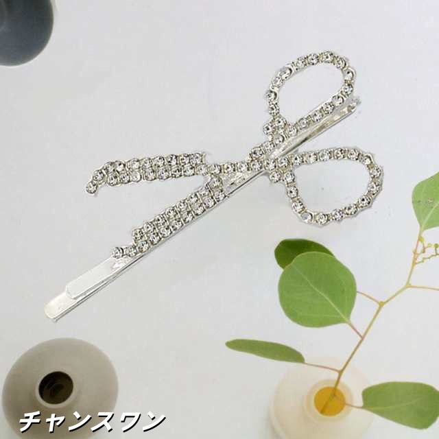 ヘアピン ヘアクリップ レディース ヘアアクセサリー 髪留め 髪飾り ピン留め シルバーカラー ラインストーン ハサミ はさみ シザー ヘア