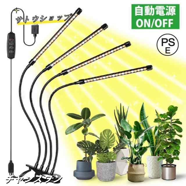 植物育成ライト LED 4灯 クリップ 太陽光 取扱説明書付 おしゃれ 観葉植物 防水 植物 成長 led 植物育成 太陽光 植物用 多肉植物 室内栽培 フルスペクトル