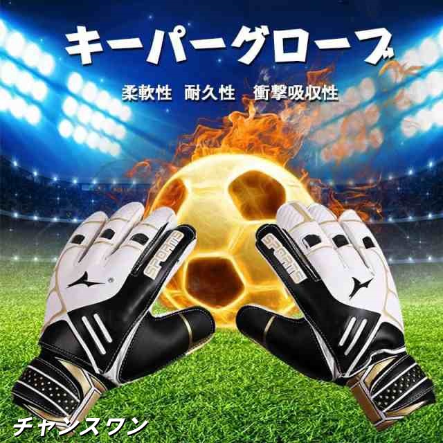 キーパーグローブ ジュニア フットサル 用 キーパー グローブ サッカー キーパー 手袋 ジュニア スタンダード ラテックスパーム 練習 試合用 子供用 大人用