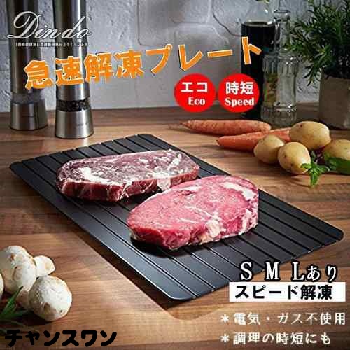 解凍 プレート 急速解凍 皿 放熱 刺身 S L M 肉 冷凍食品 エコ時短 まな板 付き アルミ １点 ２点セット 解凍プレート急速 解凍トレイ冷凍食品対応業務用家庭用