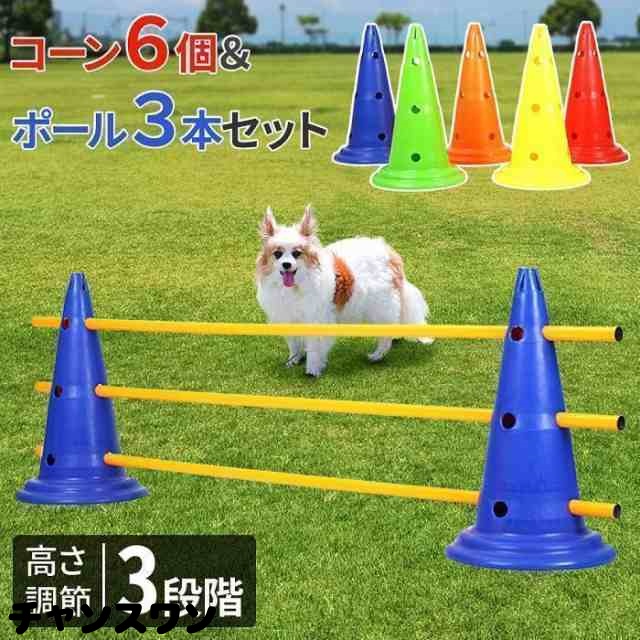 ドッグアジリティ トレーニング コーン ポール セット アジリティー 犬 ジャンプバー ハードル 犬用 ドッグ 障害物 柵 競技 競争 練習 ジャンプ