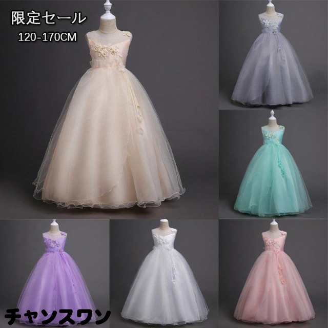 限定！ 子供ドレス ピアノ発表会 ロング 結婚式 キッズ フォーマルドレス 子どもドレス ジュニアドレス 6色 120 130 140 150