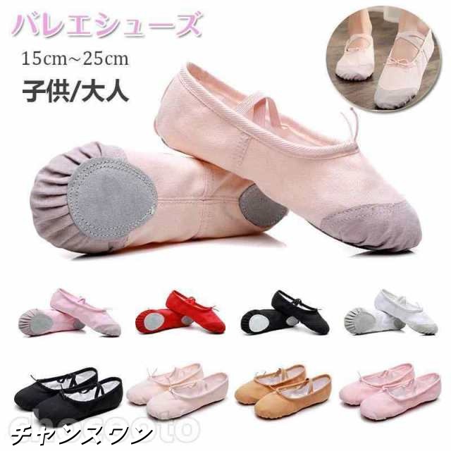 バレエ エレクトーン シューズ 靴 キッズ 子ども ジュニア 大人 黒 白 ピンク ベージュ 布製 皮製バレエ用品 バレエ 靴 柔らかい