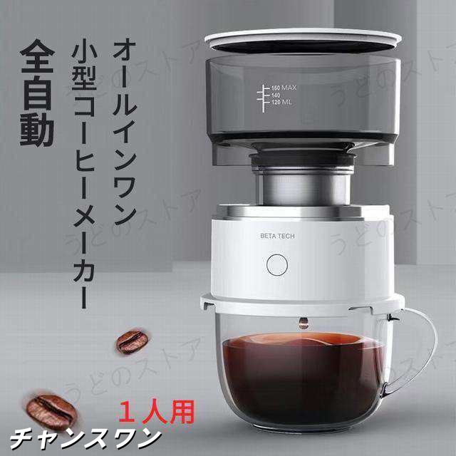 オールインワン 小型コーヒーメーカー 全自動 １人用 コーヒーマシン おしゃれ 一人暮らし 自動 ドリップ コーヒーメーカー オート ステ