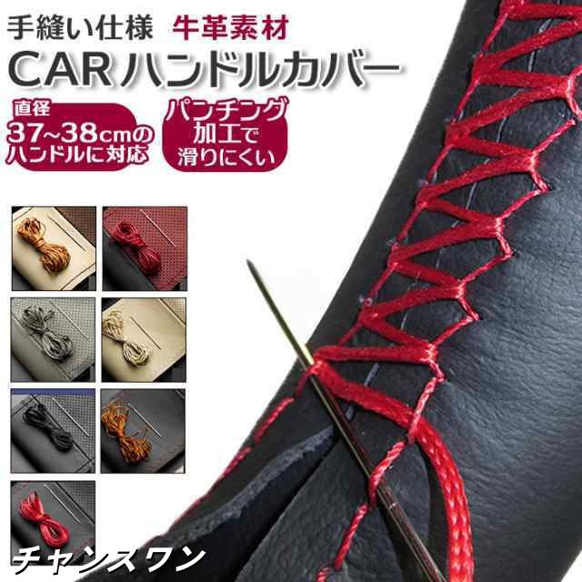 ハンドルカバー 本革 編み上げ 通販 ステアリングカバー レザー 牛革 編み込み 手縫い ハンドル ステアリング カバー 37cm ? 38cm 無地
