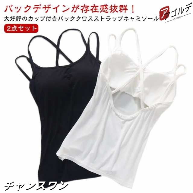 2点セット キャミソール カップ付き 綿 バッククロス バックオープン ブラトップ ブラキャミ カップ付きインナー 背中開き キャミソール