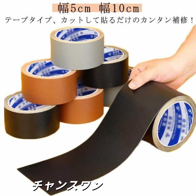 ソファ 革 椅子 補修 破れ シート 合皮シート 破れ 補修 テープ 車 幅5cm 10cm 擦れ 合皮 手作り 貼るレザー 合皮 補修テープ バイク シ
