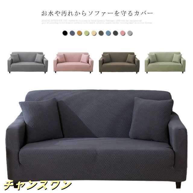 ソファカバー 防水 防ダニ ソファー カバー 3人掛け 2人掛け 伸縮 フィット ストレッチ ソファー替えカバ 1人掛け 肘あり