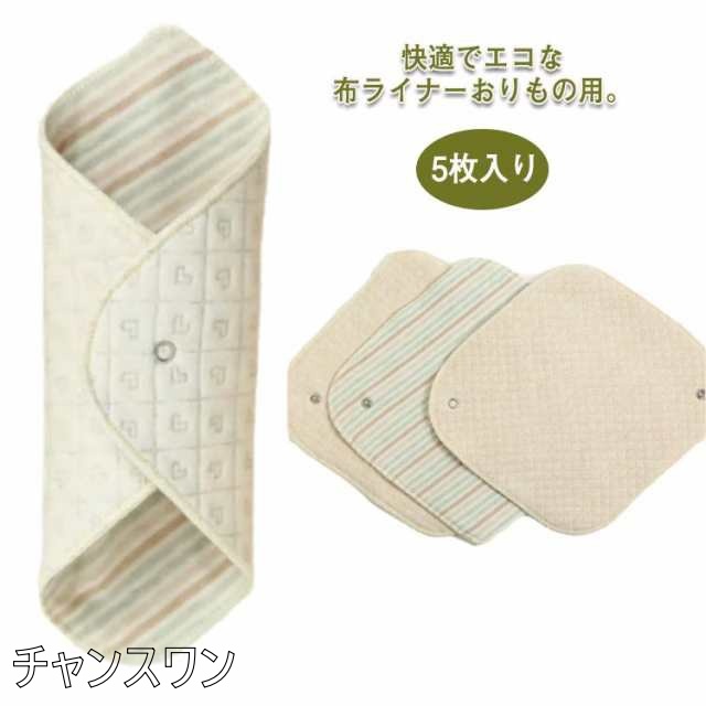 布ナプキン おりもの用 ライナー 5枚入り 布 生理用品 ナプキン 綿100％ 透湿防水布 スナップ付ライナー 尿漏れ 尿もれ 失禁 布ナプ ハン