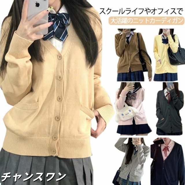 全7色×4サイズ 制服 カーディガン スクールカーディガン Vネック スクールセーター レディース オールシーズン JK制服 ニット カーデガン 入学 通学 高校生 中学生 ブラウン イエロー ピンク