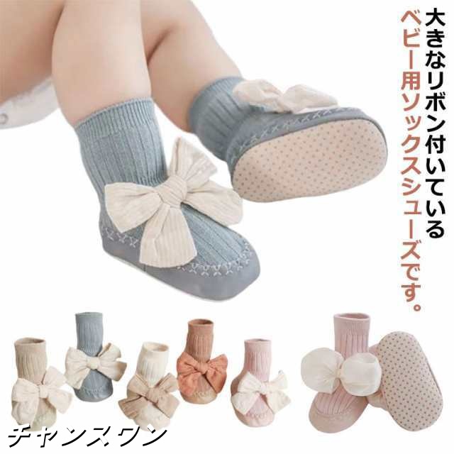 ファーストシューズ 女の子 可愛い ベビー ソックス シューズ 赤ちゃん リボン ルームシューズ ルームソックス 靴下 幼児 滑り止め 室内履き おしゃれ 誕生日 韓国ファッション 出産祝い ギフト 
