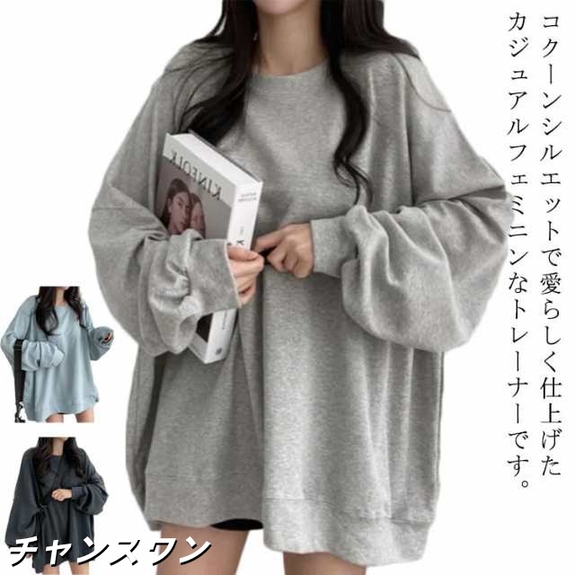 ボリューム袖スウェット トレーナー レディース 着るだけでこなれ感 ボリューム バルーン袖 トレーナー ロンT スウェット コクーン スエット ビッグ トップス 大きいサイズ 無地 送料無料 ドルマン