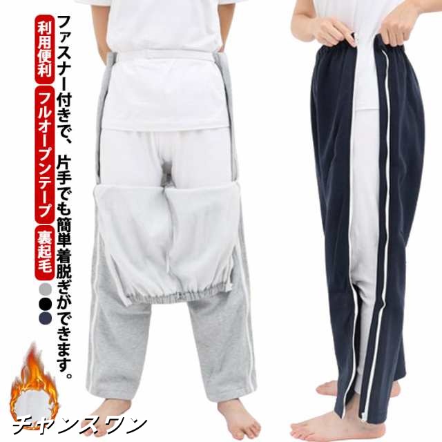 裏起毛 介護パンツ ファスナー全開 フルオープン ロングパンツ レディース メンズ コットン 綿 両脇全開 介護ズボン ウエストゴム 秋冬 パンツの着替え 通院 着脱簡単 部屋着 高齢者 男女兼用 入