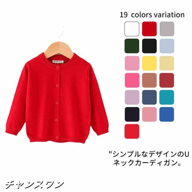 カーデガン 綿 長袖 Uネック 子供服 子供 女の子 男の子 カラーバリエーション シンプル 薄手 無地 20カラー アウター 幼稚園 保育園 通園 かわいい 新入園 新入学
