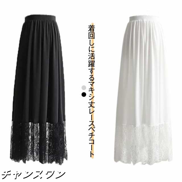 可愛い ロング丈 マキシ丈 ブラック ペチコート 裾レース ペチコート レース インナー ガーリー 春夏 ロングスカート 黒 裾 見せ インナー 白 大人 ホワイト 白 スカート 黒 フリーサイズ 体