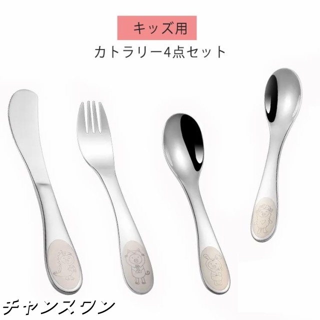 カトラリー キッズ 子供 4セット カトラリーセット スプーン フォーク ナイフ セット お祝い 結婚祝い 食器 プレゼント ギフト 出産祝い 入園祝い 内祝い おすすめ 送料無料