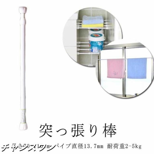 パイプ直径13.7mm つっぱりぼう キッチン シンプル 収納ポール お風呂 トイレ 伸縮棒 長さ70-110cm 浴室 耐荷重2-5kg つっぱり棒 収納 突っ張り棒 収納用品 室内物干し ハンガー