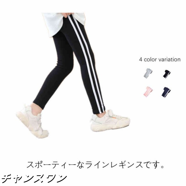 ラインレギンス 子供服 キッズ パンツ レギンス ライン 長ズボン ラインパンツ 10分丈 サイドライン 弾性 ライン入り 伸縮性 ロングパンツ 綿 ウェストゴム 女の子 ボトムス ルームウェア シン