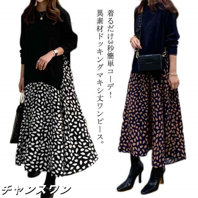 ドッキングワンピース ロングワンピース ニットワンピース 異素材 ドッキング 花柄 ドット柄 切り替え ニット シフォン ワンピース マキシ丈 長袖 レディース 体型カバー ゆったり 柄物 韓国ファッ
