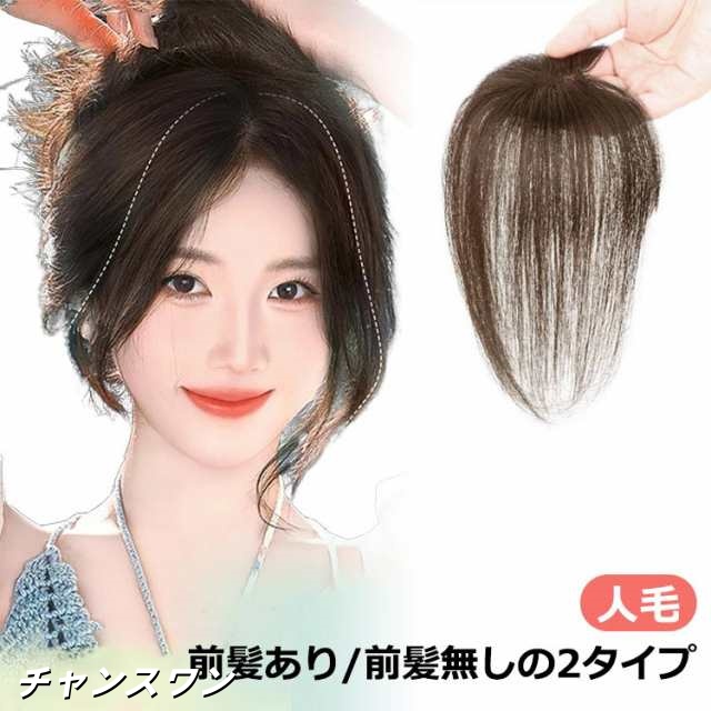 部分ウィッグ 頭頂部 人毛 女性 薄毛 部分 ウィッグ 頭 頂部 つむじ ヘアーピース 人毛100% ウィッグ 25cm 自然 人工肌 円形脱毛症隠し 前髪ウィッグ 通気性 白髪隠し 前髪 つけ毛 ピ
