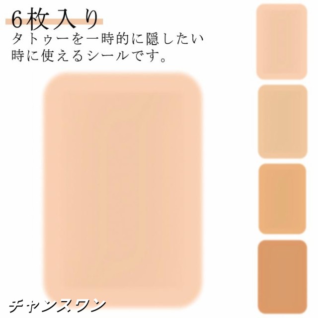 タトゥー隠しシール 傷跡隠す 6枚入り 防水 リストカット 刺青隠す ほくろ隠す 母斑隠す ウォータープルーフ 目立たない 温泉用 プール用 送料無料