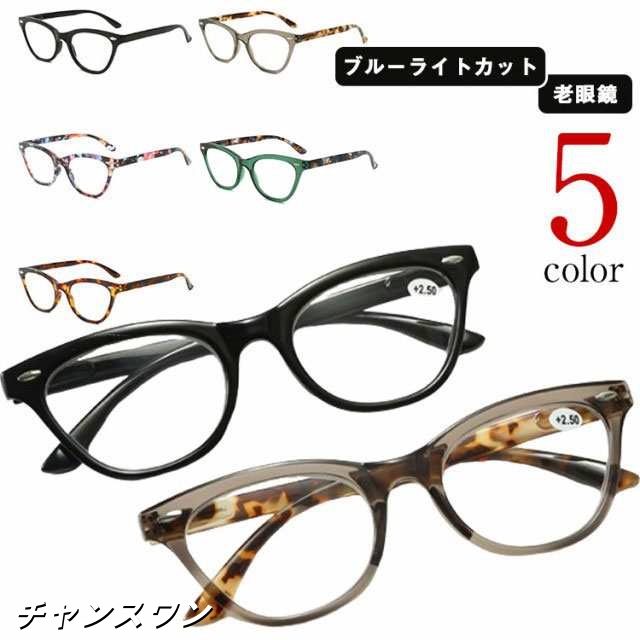 老眼鏡 おしゃれ シニアグラス ブルーライトカット レディース メンズ 携帯用 スマホ PCメガネ 女性 男性 40代 50代 60代 ブラック PC眼鏡 男女兼用 リーディンググラス 軽量 軽い プ
