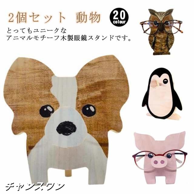 2個セット 全20種 メガネスタンド おもしろ 木製 メガネ スタンド めがねスタンド 眼鏡収納 眼鏡スタンド メガネ置き メガネホルダー 収納 雑貨 かわいい 北欧 猫 犬 動物 アニマル おしゃれ