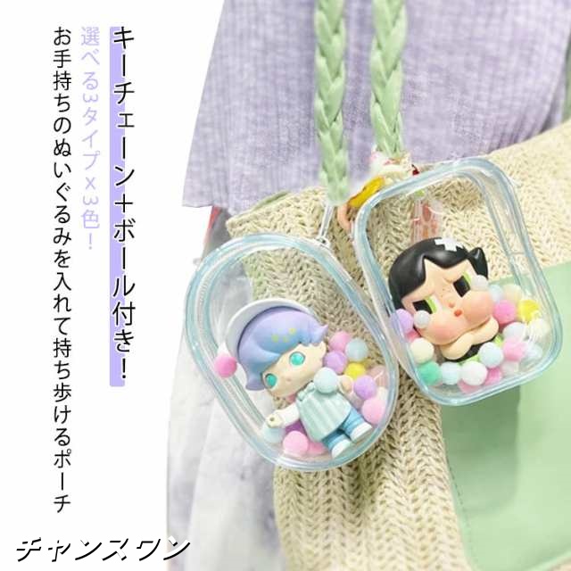 選べる3タイプ！ ぬいぐるみ ポーチ 推し活グッズ 透明 ぬいポーチ ぬい 収納 持ち運び クリアポーチ キーチェーン付 ビニール 痛バ 痛バッグ オタ活 オタク ぬいぐるみ ケース 可愛い かわいい