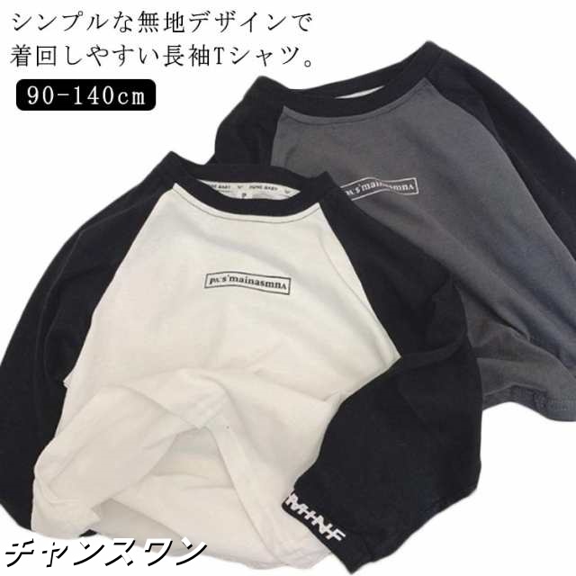 長そで ロンT キッズ Tシャツ 男の子 長袖 トップス 通園 通学 秋服 長袖tシャツ 無地 キャンプ インナー ベビー服 90 入園 入学 ベビー服 アウトレット 100 110 120 130 