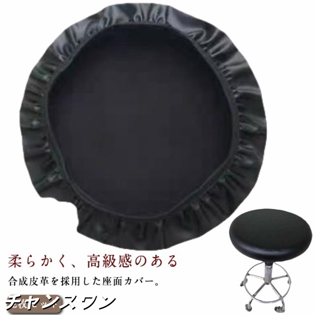 【2枚セット】丸椅子 座面カバー 椅子 昇降式 椅子カバー イスカバー PU 【2枚セット】丸椅子 伸縮 エステスツール 回転椅子 撥水 ゴム式 かぶるだけ ブラック