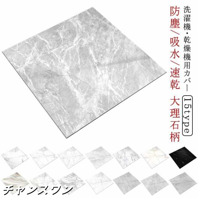 家電 吸水 保護 ほこり 冷蔵庫カバー インテリア マット 防塵 ダストカバー 大理石柄 洗濯機トッププロテクターマット 吸水 乾燥機カバー 家具 洗濯機カバー 庭 汚れ防止 電子レンジ 滑り止め 防