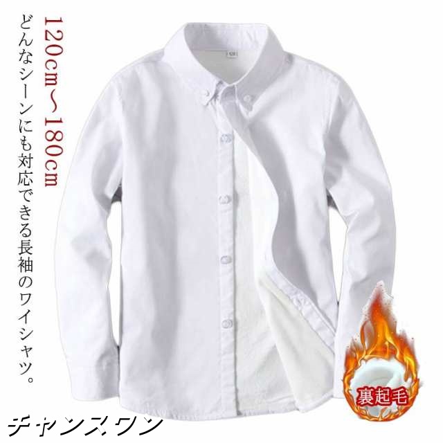 制服 シャツ 子供 キッズ 120/130/140/150cm/160cm/170/180cm 白 裏起毛 長袖 ジュニア ワイシャツ 秋冬 あったか 入園 キッズ 入学 制服 スクール 通園 通学 