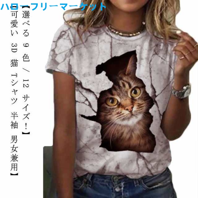 [ハローフリーマーケット]アニマル キャット ネコ 白 おもしろ 3D 夏 グラフィック Tシャツ にゃんこ 春 個性的トップス メッシュ メンズ XS-8XL ネタ 半袖 黒 カットソー かわいい 