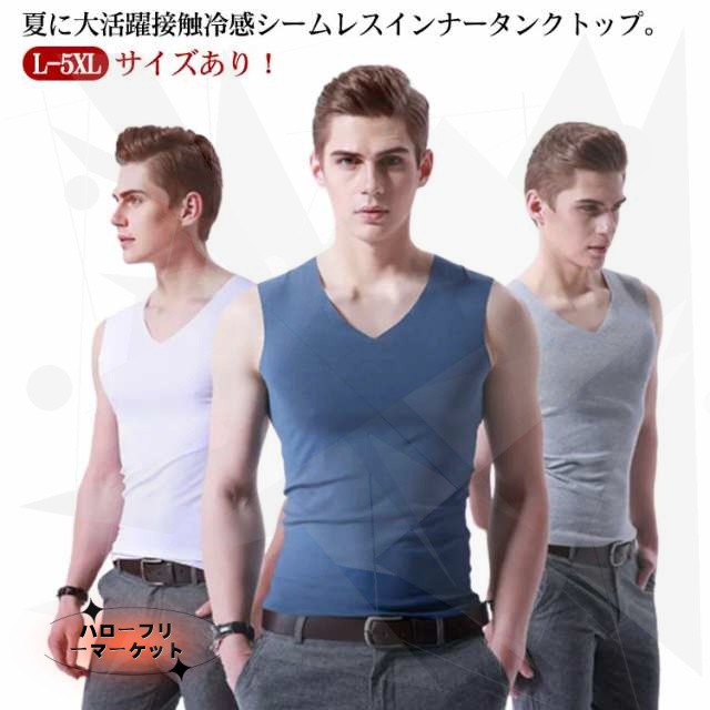 【ハローフリーマーケット】【ハローフリーマーケット】タンクトップ シームレス 2枚セット メンズ インナー タンクトップ Uネック Vネック ストレッチ フィット 接触冷感 ひんやり 薄手 吸汗 速乾