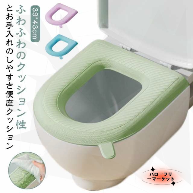 【ハローフリーマーケット】便座シート 便座カバー 便座クッション 厚手 トイレカバー 洗浄暖房 O型 U型 洗浄 暖房型 やわらか 痛くない 水洗い 立体形状 3D 拭ける 拭くだけ シンプル 無地 