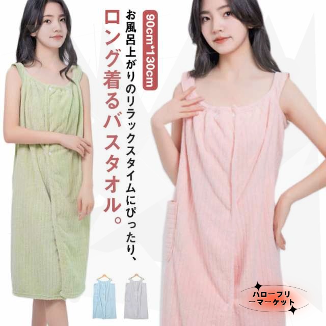 【ハローフリーマーケット】着るバスタオル ロング ラップタオル ラップ バスタオル 大判 ブランケット ふわふわ ポケット付き バスローブ 巻バスタオル バスラップ タオル マイクロファイバー 吸水 
