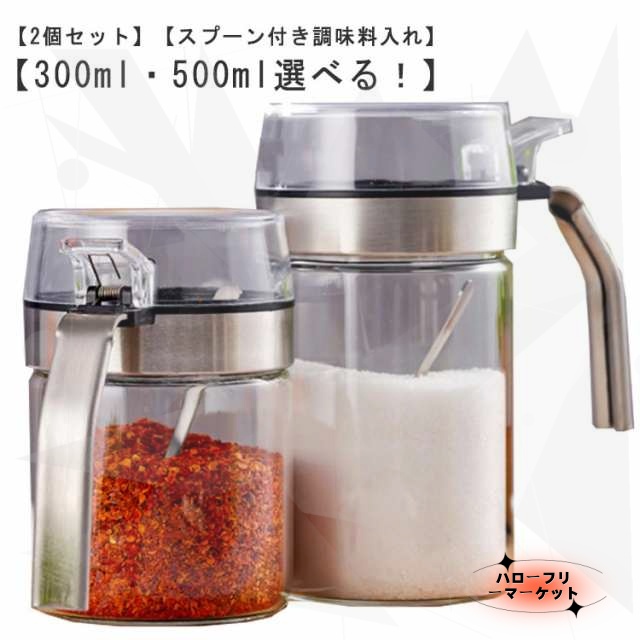【ハローフリーマーケット】2個セット 調味料入れ スプーン付き ステンレス 耐熱 ガラス 調味料ポット 500ml 300ml 片手開閉 スパイスジャー 砂糖 塩 スパイス 密閉 保存 容器 調味料ケ