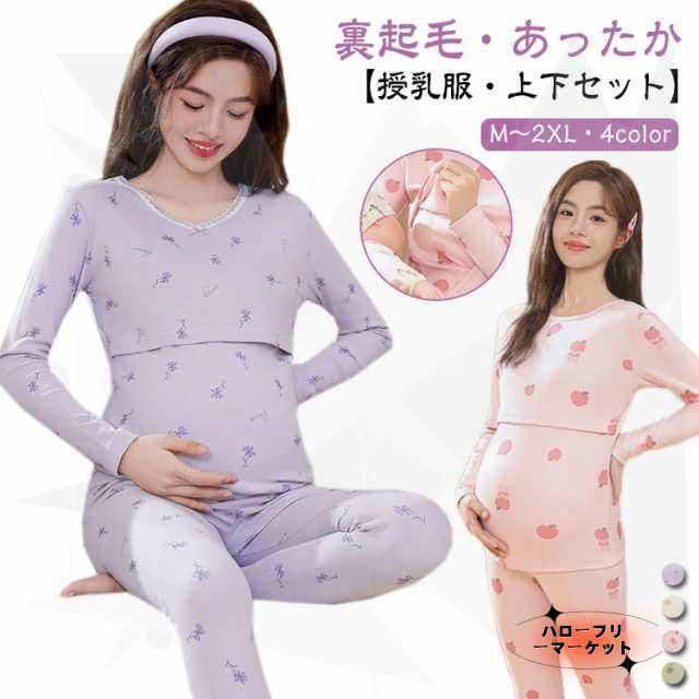 【ハローフリーマーケット】マタニティ 授乳服 上下セット パジャマ 裏起毛 あったかインナー 長袖 インナーシャツ 肌着 秋 冬 長ズボン 厚手 暖かい 産前産後 妊婦服 マタニティウェア ルームウェ
