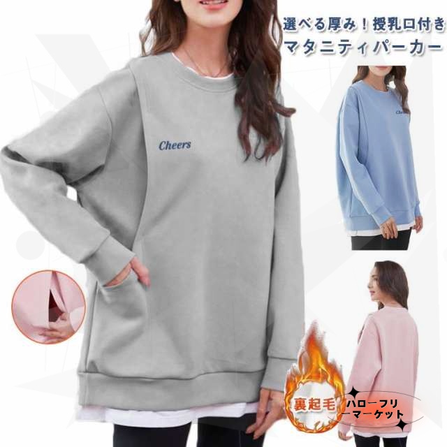 【ハローフリーマーケット】授乳服 トップス マタニティ トレーナー 秋冬 長袖 裏起毛あり/なし 授乳口付き 重ね着風 カットソー パーカー スウェット マタニティウェア 春秋冬 無地 おしゃれ カジ