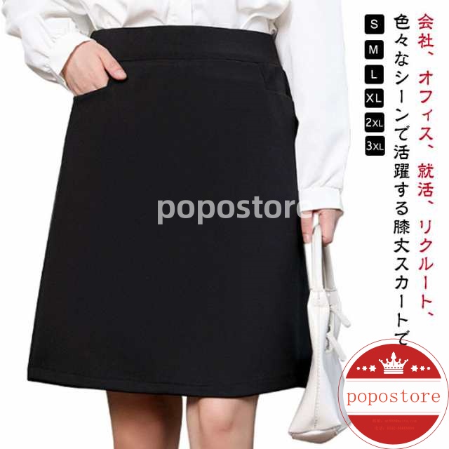 制服 オフィス 事務服 単品 女性 洗える ギフト 夏 事務員 スカート お手入れ簡単 プレゼント スカート 大人 ボトム 膝丈 レディース ポケット 美脚 体型カバー ビジネス フォーマルスカート 