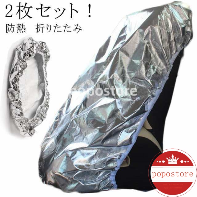 用品 2枚セット 防熱 車 遮熱 日よけ シルバー シート 折りたたみ 夏 コンパクト アルミ 暑さ対策 サンシェード 保護シート 紫外線防止 劣化防止 熱中症対策 日除け カー 遮熱カバー ドライブ