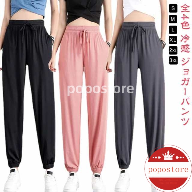 冷感パンツ カット スポーツパンツ 夏 レディース パンツ 長ズボン シンプル ロングパンツ 涼しい 薄手 全4色 無地 ジョガーパンツ ひんやり 接触冷感 アイスシルク ボトムス 全4色 ウエストゴ