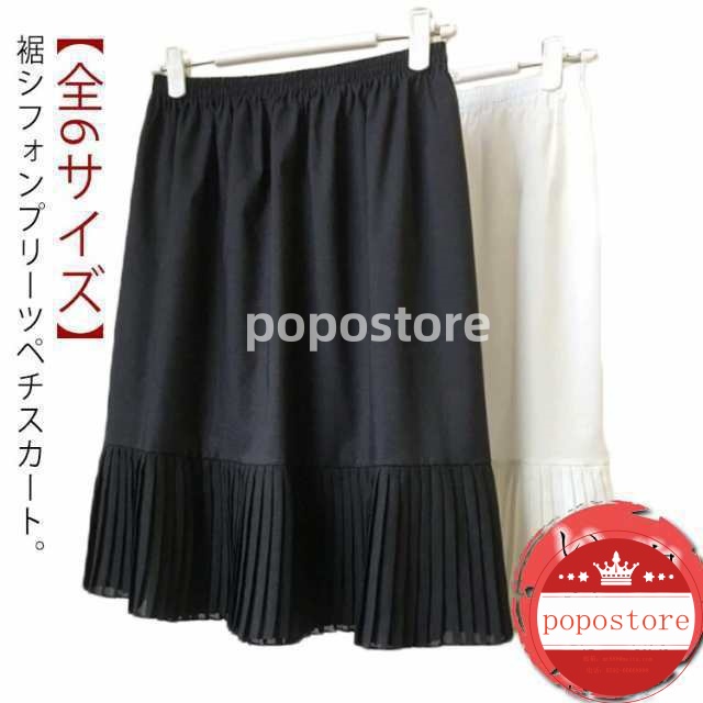 ペチスカート プリーツ 白 ロング 黒 インナースカート 重ね 【全6サイズ】 ロング スカート スカート レイヤード 裾シフォン ペチコートポポストア
