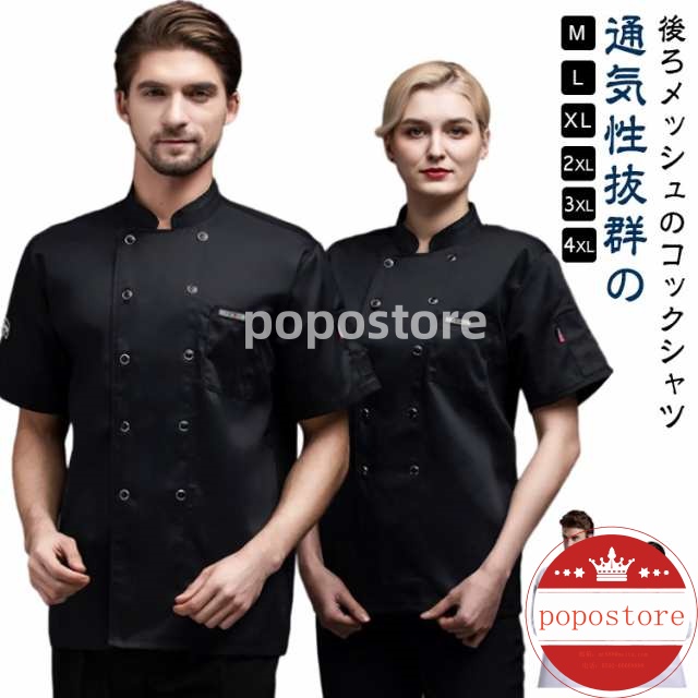 コックコート 通気性 コックウェア 大きいサイズ ケーキ屋 男性 カフェ 春 男女兼用 コック服 ユニフォーム おしゃれ 調理用 秋 コックコート パン屋 吸汗速乾 トップス 快適 飲食店 メンズ レ