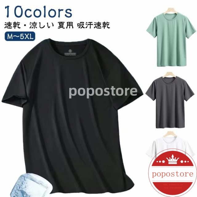 シンプル 薄手 ランニング 夏服 半袖 冷感 カジュアル 涼しい スポーツ トップス 大きいサイズ 吸汗速乾 シャツ 接触冷感 運動 夏用 通気性 作業着 インナー クルーネック 2枚組 全8色 無地